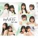  Tokyo *bla-/nai моно Rav /....( обычный запись A)/Juice=Juice[CD][ возвращенный товар вид другой A]