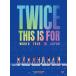 [ листов число ограничение ][ ограниченая версия ]TWICE<THIS IS FOR>WORLD TOUR IN JAPAN[ первый раз ограничение запись ]/TWICE[DVD][ возвращенный товар вид другой A]