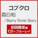 [ листов число ограничение ][ ограничение запись ]. день мир /Starry Smile Story( первый раз ограничение запись )[CD+ Live Blu-ray]/ Kobukuro [CD+Blu-ray][ возвращенный товар вид другой A]