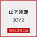 [��������][�����][�撅���T�t]JOY2(���񐶎Y�����)/�R���B�Y[CD]�y�ԕi���A�z