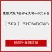 [ листов число ограничение ][ ограничение запись ][ прибывший первым дополнительный подарок ][SKA]SHOWDOWN( первый раз производство ограничение запись )[CD+Blu-ray+ товары ]/ Tokyo Ska Paradise Orchestra [CD+Blu-ray][ возвращенный товар вид другой A]