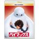 [ прибывший первым дополнительный подарок ] Bay Max MovieNEX[BD+DVD]/ анимация [Blu-ray][ возвращенный товар вид другой A]