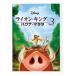 [ прибывший первым дополнительный подарок ] лев * King 3 Haku na*matata/ анимация [DVD][ возвращенный товар вид другой A]