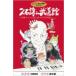 [ Ghibli winter акция дополнительный подарок ]. камень уступать in будо павильон ~ Miyazaki аниме наряду с ...25 лет ~/. камень уступать [DVD][ возвращенный товар вид другой A]