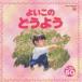  хороший это детские песенки лучший 50/ ребенок предназначенный [CD][ возвращенный товар вид другой A]