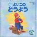 . хороший это детские песенки лучший 50/ ребенок предназначенный [CD][ возвращенный товар вид другой A]