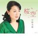  Sakura пустой / saec прекрасный .[CD][ возвращенный товар вид другой A]