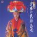  решение версия Okinawa. фолк остров ./ фолк [CD][ возвращенный товар вид другой A]