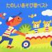 <COLEZO!> веселый игра . лучший / ребенок предназначенный [CD][ возвращенный товар вид другой A]