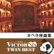 〈ビクター TWIN BEST〉オペラ序曲集/オムニバス(クラシック)[CD]【返品種別A】