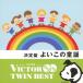 ( Victor TWIN BEST) решение запись хороший это детские песенки / сборник [CD][ возвращенный товар вид другой A]