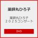  Yakushimaru Hiroko 2025 концерт [DVD]/ Yakushimaru Hiroko [DVD][ возвращенный товар вид другой A]
