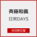 [ листов число ограничение ][ ограничение запись ] повседневный Days( первый раз ограничение запись )/ Saito Kazuyoshi [CD][ возвращенный товар вид другой A]