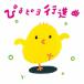 ..piyo line . искривление ~....&....0*1*2..... Kimeru .!.....&. .....~/....&....,Smile kids[CD][ возвращенный товар вид другой A]