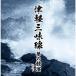  Цу легкий shamisen сон. ../ фолк [CD][ возвращенный товар вид другой A]