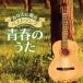  вы ... лучший song юность. ../ сборник [CD][ возвращенный товар вид другой A]
