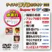  Tey chikDVD караоке super 10W(558)/ караоке [DVD][ возвращенный товар вид другой A]