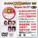 Tey chikDVD караоке super 10W(563)/ караоке [DVD][ возвращенный товар вид другой A]