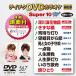  Tey chikDVD караоке super 10W(567)/ караоке [DVD][ возвращенный товар вид другой A]