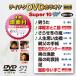  Tey chikDVD караоке super 10W(572)/ караоке [DVD][ возвращенный товар вид другой A]