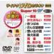  Tey chikDVD караоке super 10W(589)/ караоке [DVD][ возвращенный товар вид другой A]