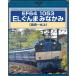 EF64 1053 ELぐんまみなかみ(高崎〜水上)/鉄道[Blu-ray]【返品種別A】