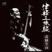 [ листов число ограничение ][ ограничение ] Цу легкий shamisen ( первый раз производство ограничение запись )[ аналог запись ]/ высота . бамбук гора [ETC][ возвращенный товар вид другой A]