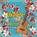 Ukulele The World/ flat река .[CD][ возвращенный товар вид другой A]