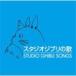  Studio Ghibli. ./ аниме тематическая песня [CD][ возвращенный товар вид другой A]