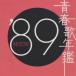 青春歌年鑑 '89 BEST30/オムニバス[CD]【返品種別A】