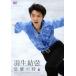  Hanyu Yuzuru [... hour ][ general version ]/ Hanyu Yuzuru [DVD][ returned goods kind another A]
