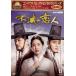  compact selection un- .. . person DVD-BOXII/yun*siyun, chin *seyon,chu* Sang-woo k[DVD][ returned goods kind another A]