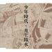  подросток времена / Inoue Yosui [CD][ возвращенный товар вид другой A]