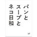  хлеб . суп . кошка день мир DVD-BOX/ Kobayashi . прекрасный [DVD][ возвращенный товар вид другой A]
