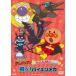  Soreike! Anpanman ...... секрет механизм серии [..!bai gold механизм ]/ анимация [DVD][ возвращенный товар вид другой A]