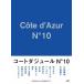 コートダジュールNo.1...
