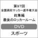 第97回全国高校サッカー選手権大会 総集編 最後のロッカールーム/サッカー[DVD]【返品種別A】