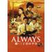 [枚数限定][限定版]ALWAYS 続・三丁目の夕日 豪華版/吉岡秀隆[DVD]【返品種別A】