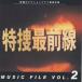  Special . самый передний линия MUSIC FILE VOL.2/TV саундтрек [CD][ возвращенный товар вид другой A]