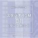 NTVM Music Library ��ƻ�饤�֥�꡼�� ��������BGM01(���󥹥ݥå�)/���󥹥ȥ����󥿥�[CD]�����ʼ���A��