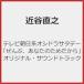  телевизор утро день серия osi гонг Sata te-[..., ваш поэтому поэтому ] оригинал * саундтрек / близко . прямой .[CD][ возвращенный товар вид другой A]