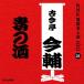 NHK комические истории эксперт выбор 100 28. поколения старый сейчас . сейчас .[.. sake ]/ старый сейчас . сейчас .(. поколения )[CD][ возвращенный товар вид другой A]