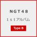  не готовый. будущее (Type-B)[CD+DVD]/NGT48[CD+DVD][ возвращенный товар вид другой A]