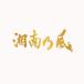  Shonan . способ ~20th Anniversary BEST~( обычный запись )/ Shonan . способ [CD][ возвращенный товар вид другой A]