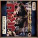  Godzilla ( оригинал * саундтрек /70 anniversary commemoration li тормозные колодки )/. удача часть .[SHM-CD][ возвращенный товар вид другой A]