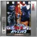  Godzilla VS Space Godzilla ( оригинал * саундтрек /70 anniversary commemoration li тормозные колодки )/ Hattori ..[SHM-CD][ возвращенный товар вид другой A]