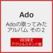 [��������][�����][�撅���T�t]Ado�̉̂��Ă݂��A���o�� ����2(�������A�N�����X�^���h��)/Ado[CD]�y�ԕi���A�z