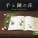 .. сталь. лес фортепьяно * коллекция /... line, Kikuchi ..,. мыс .., вне гора .., Yamamoto ..,. река ..[CD][ возвращенный товар вид другой A]