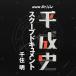 NHK специальный эпоха Heisei история scoop document тысяч . Akira / тысяч . Akira [CD][ возвращенный товар вид другой A]