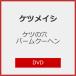 [����d�l]�P�c�̌� �o�[���N�[�w���yDVD�z/�P�c���C�V[DVD]�y�ԕi���A�z
